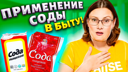 Download Video: 7 полезных советов с содой, их нужно знать каждой хозяйке! Полезные советы для жизни.