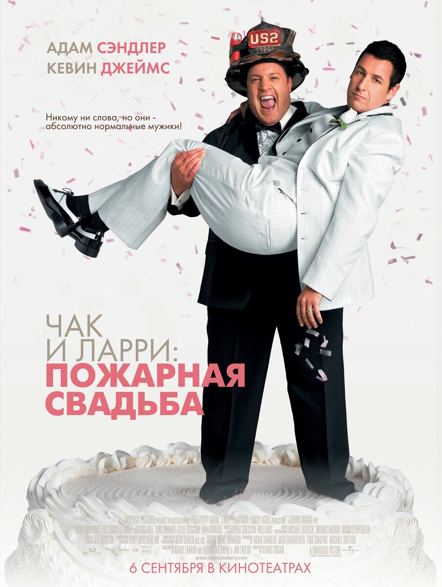 Чак и ларри пожарная свадьба 2007