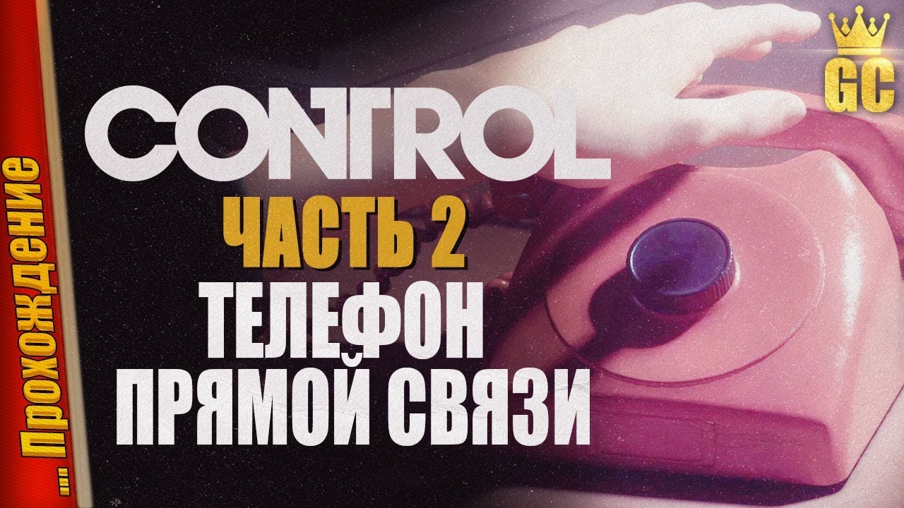 ТЕЛЕФОН ПРЯМОЙ СВЯЗИ — Прохождение CONTROL | #2