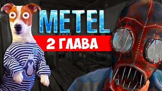 Скачать видео: МЕТЕЛЬ 2 (хоррор) ►  Полное прохождение 2 Способами @локибобо