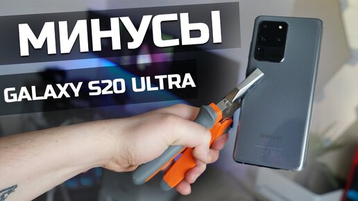 Минусы и недостатки Galaxy S20 Ultra