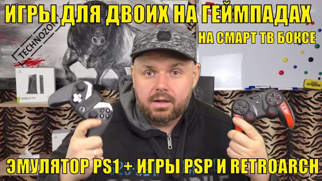 Игры Для Двоих НА Геймпадах НА Смарт ТВ Боксе в Эмуляторе Ps1 + Игры Psp и  Retroarch