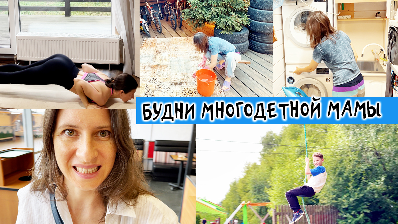 Будни многодеточки на дзен. Будни многодеточки дзен последнее видео