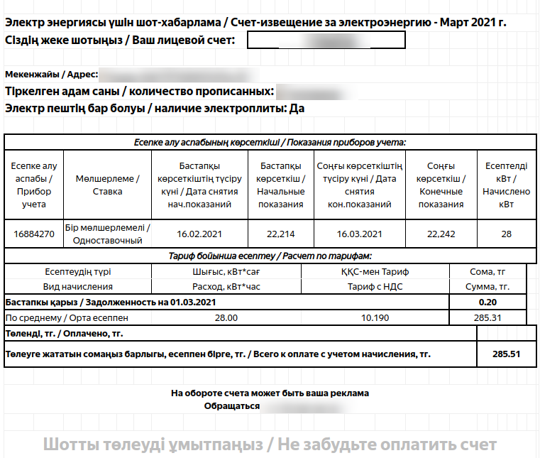 Счёт на оплату за март 2021 года.