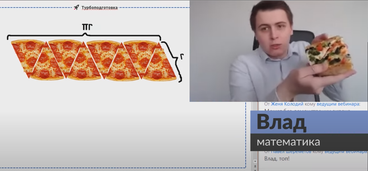 Влад рассказывает про площадь круга с помощью настоящей пиццы. Как тебе такое?