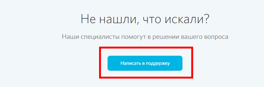 Откроется страница раздела FAQ со списком вопросов и ответов, под которыми расположена кнопка «Написать в поддержку». Нажмите на нее.