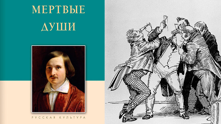 Гоголь писал один за другим. Мертвые души карикатура. Комикс мертвые души. О чем писал Гоголь.