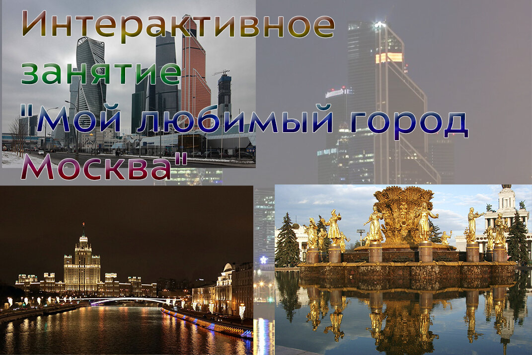 ♥Москва - мой любимый город♥