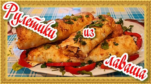 Готовлю вкусные мясные рулетики из лаваша. Простой рецепт в духовке