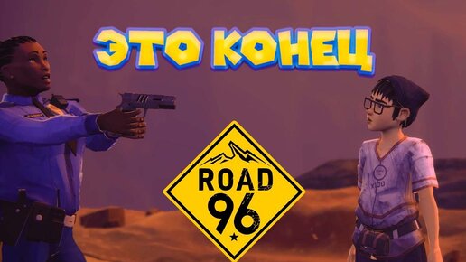 Road 96 КОНЕЦ ДОРОЖНЫХ ИСТОРИЙ