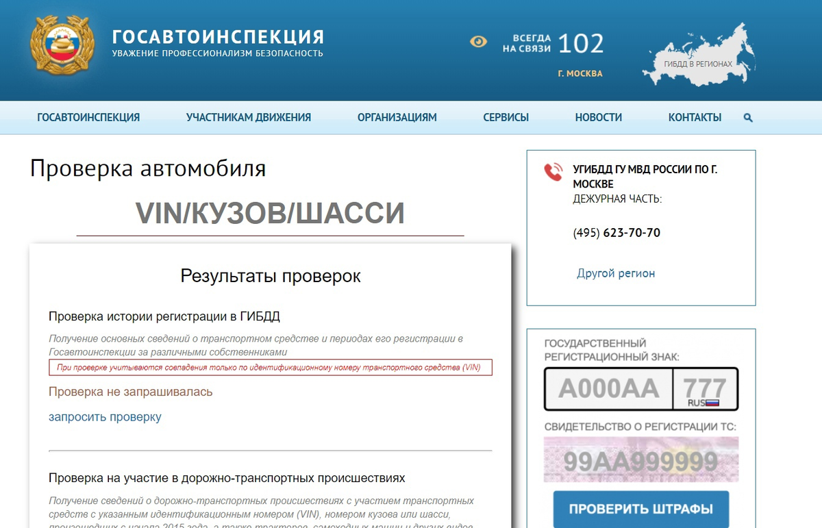 Проверка по вин. Проверка авто по вин. ГИБДД.ру официальный сайт. ГИБДД проверка автомобиля по VIN. Пробить машину по вин номеру.
