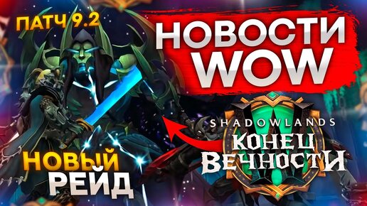 ОСНОВНЫЕ НОВИНКИ WOW 9.2, СЕЗОН МАСТЕРСТВА WOW CLASSIC, новости world of warcraft shadowlands