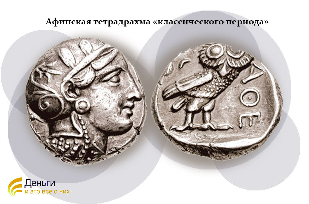 Аттика, Афины . Около 393-355 годы до н. э. Серебряная тетрадрахма. 17,12 г. Голова Афины справа, с глазом в профиль, в аттическом шлеме с гребнем, украшенным тремя оливковыми листьями  / ΑΘΕ, сова; оливковая веточка и полумесяц; все внутри неглубокой врезанной площади. Источник: http://www.cngcoins.com