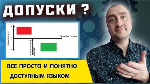 Допуски размеров на чертеже ➤ Поле допуска ➤ Расположение допуска на схеме