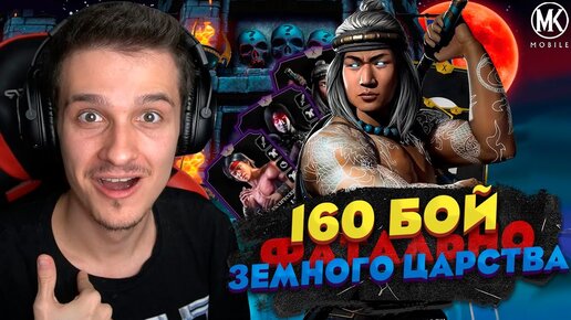 КАК Я ПРОШЕЛ 160 БОЙ ЗА ЗОЛОТО В ФАТАЛЬНОЙ БАШНЕ ЗЕМНОГО ЦАРСТВА В Mortal Kombat Mobile