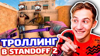 ЗАТРОЛЛИЛ 2 КИБЕРСПОРТСМЕНОВ ИЗ CS:GO В STANDOFF 2 - ТРОЛЛИНГ!