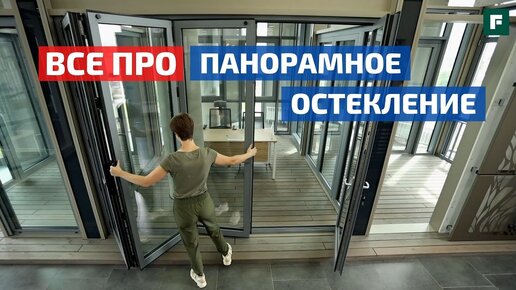 10 вопросов о панорамном остеклении: развеем мифы про алюминиевый профиль // FORUMHOUSE