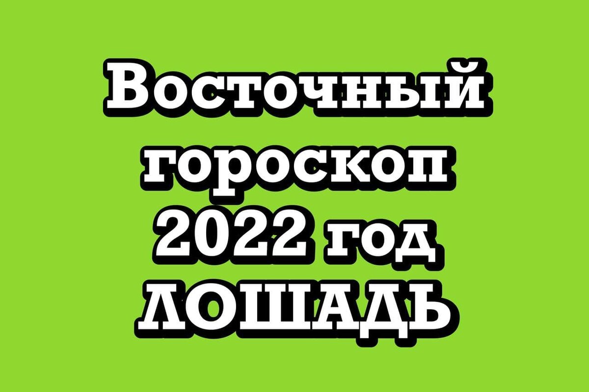 Самый полный гороскоп на 2022 год для рожденных в год Лошади | КАРТА  ДНЯ|ТЕСТЫ|ПАСЬЯНСЫ | Дзен