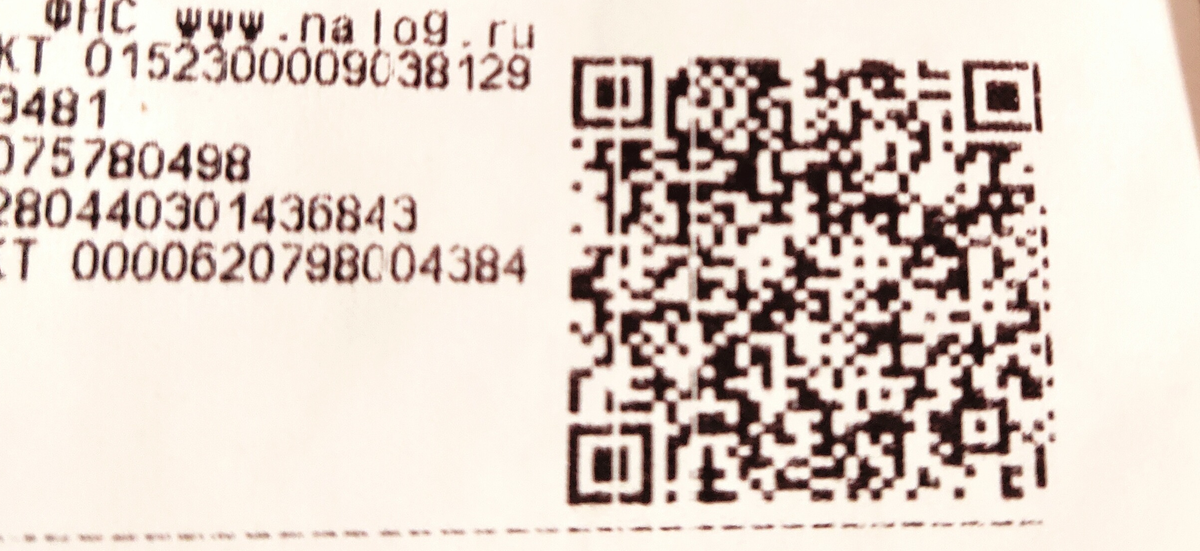 Фотография автора. Пример чека с плохой пропечаткой QR кода.