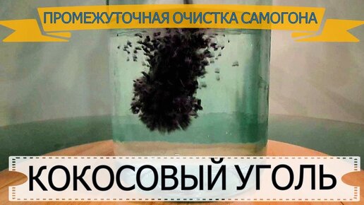 Как очистить самогон углем в домашних условиях? - блог для самогонщиков 