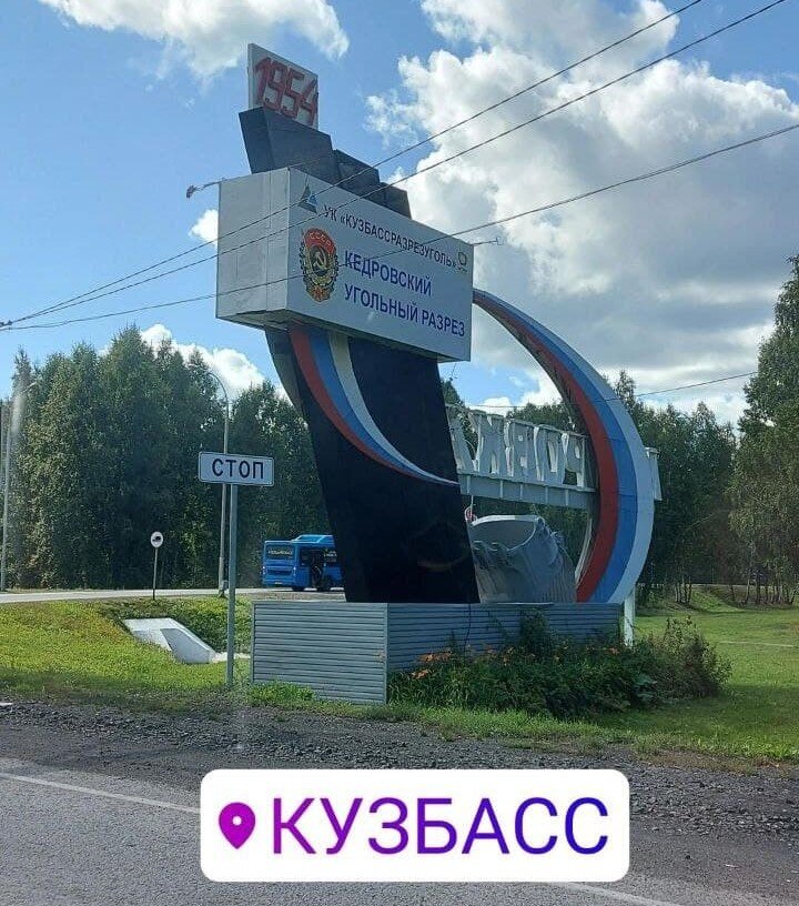 В этот день проезжали Кузбасс