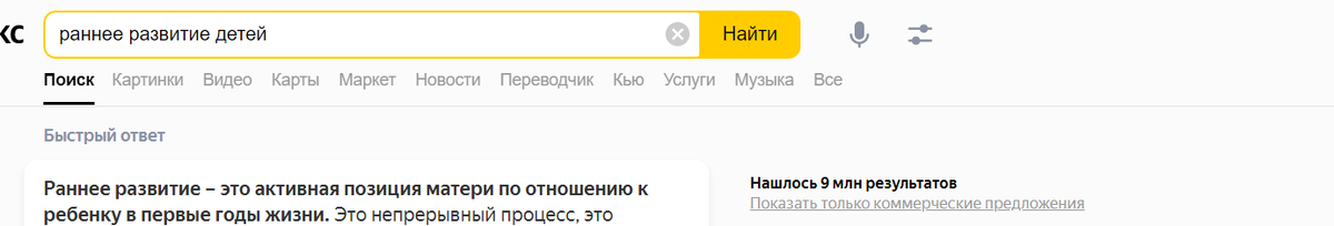 Скриншот запроса "раннее развитие детей в яндекс