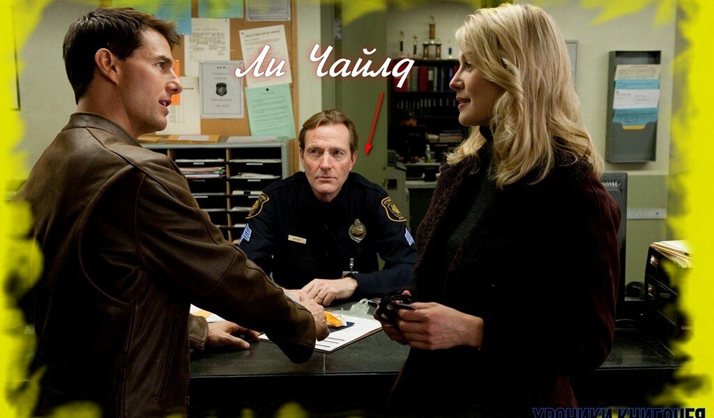 Ли Чайлд в роли полицейского