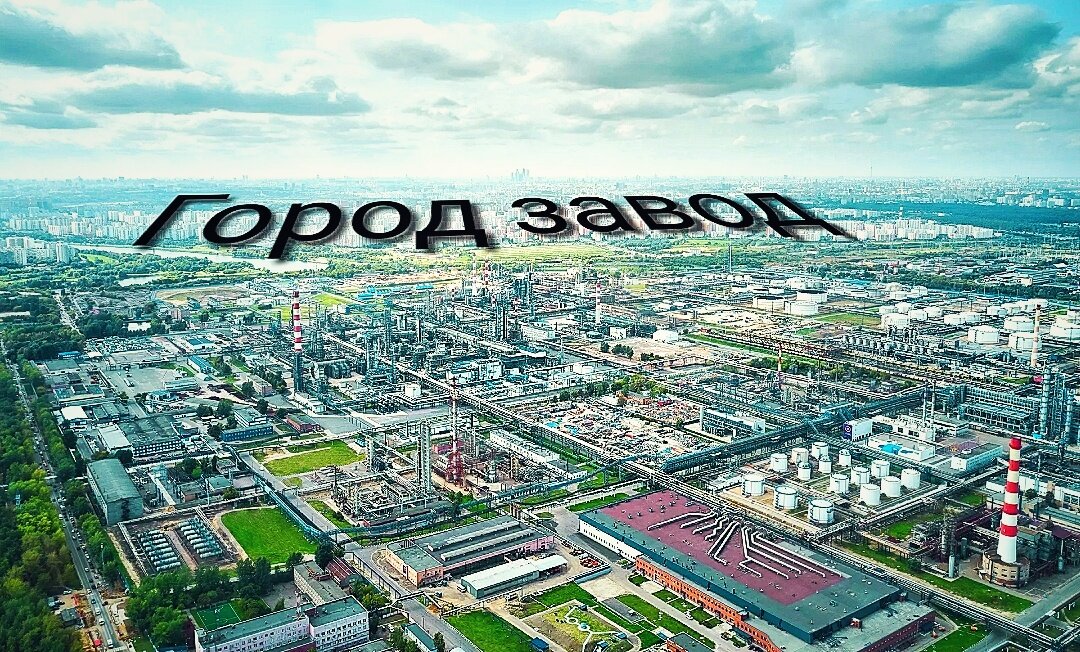 Завод газ расположен в городе