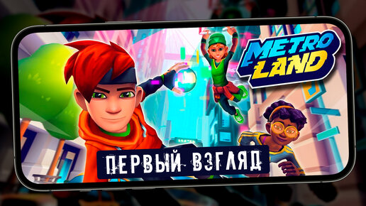 Metroland - Первый взгляд на ранер от разработчиков Subway Surfers