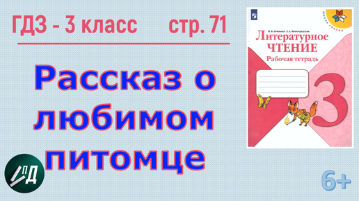 ГДЗ Литературное чтение 3 класс. Рассказ о любимом питомце | Под ...