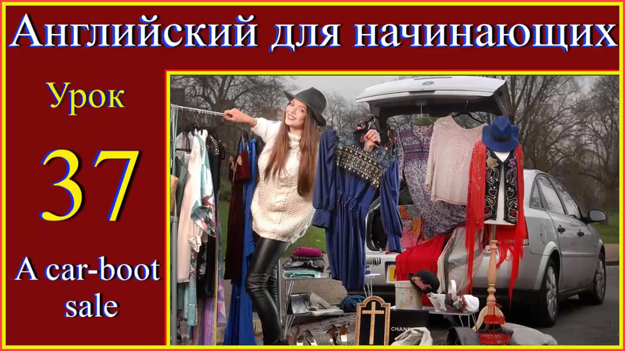 Английский для начинающих. Урок 37 A car-boot sale