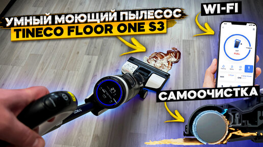 Подробный обзор и тест Tineco Floor One S3