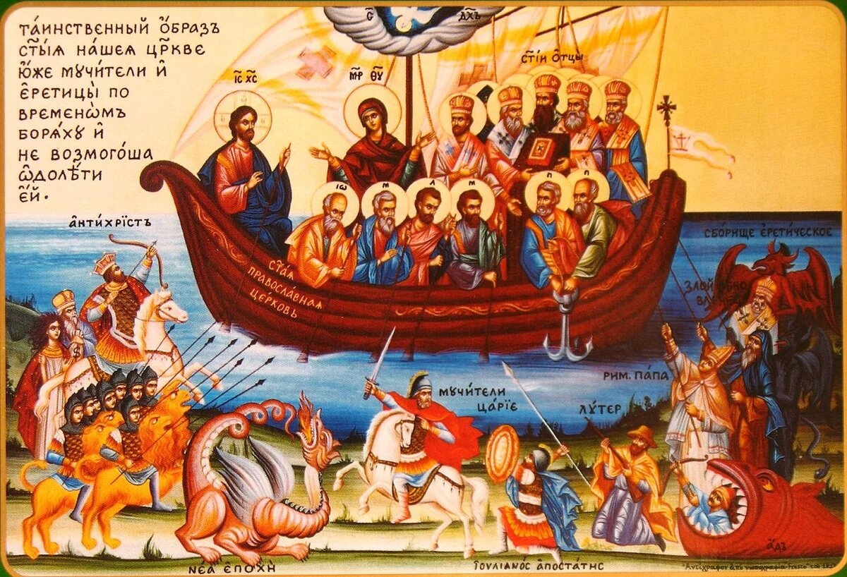 Церковь как Корабль Спасения и нападающие на Церковь ереси