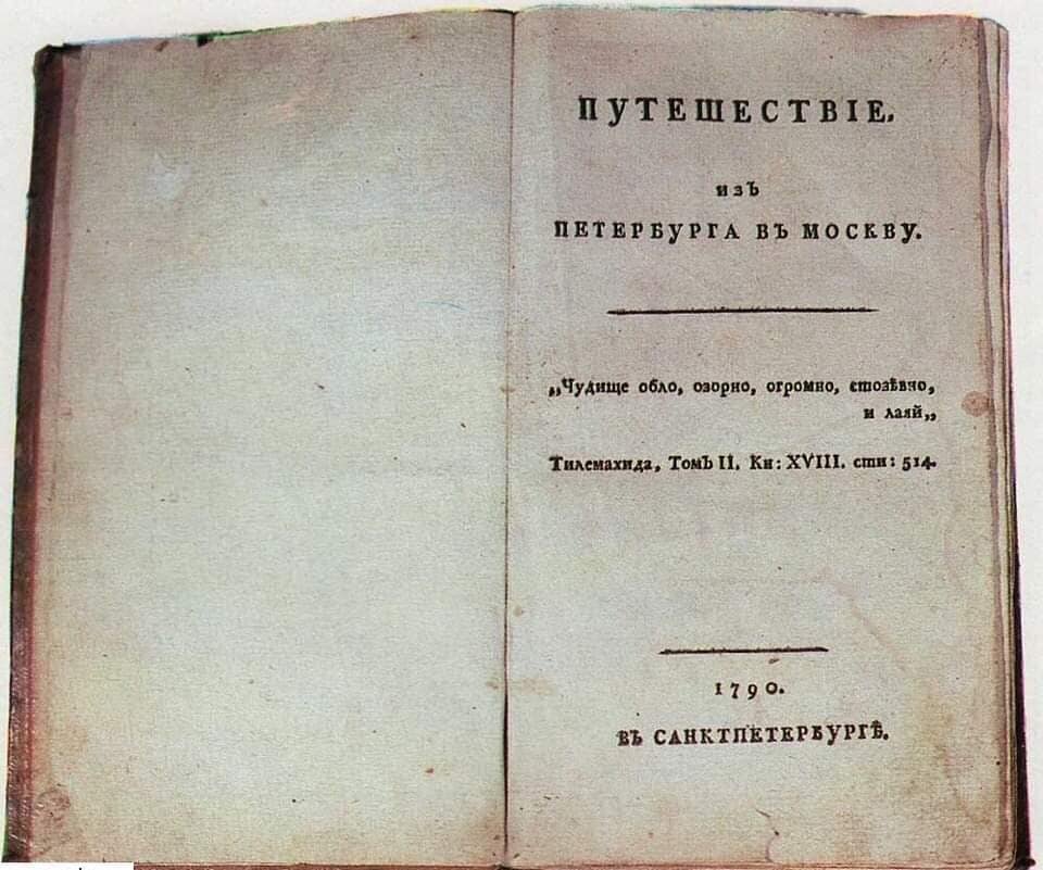Первое издание "Путешествия из Петербурга в Москву". 