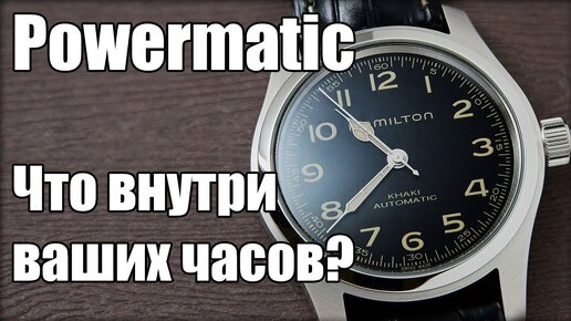 Часы с механизмом Powermatic