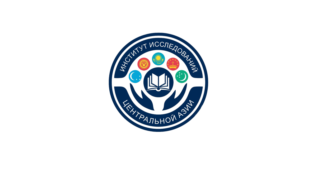 Автономная некоммерческая организация "Институт исследований Центральной Азии"
