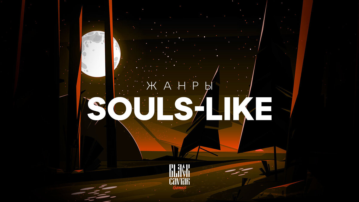 Жанры: souls-like | Black Caviar Games | Дзен