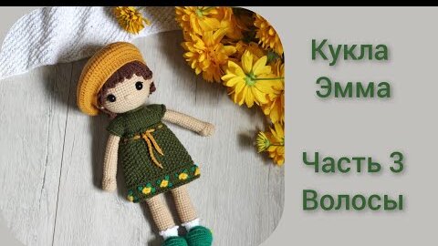 Вяжем волосы для куклы Эммы || Подробный мастер класс || Часть 3 ||