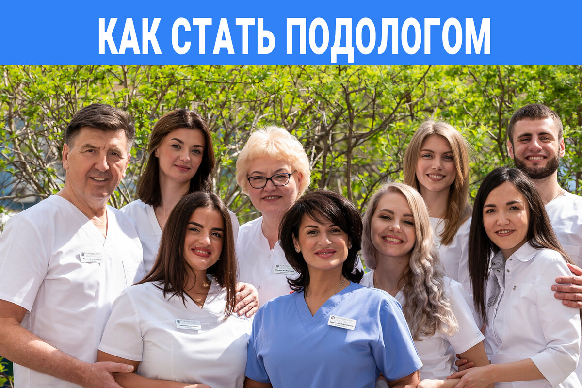 Команда Клиники Подологии