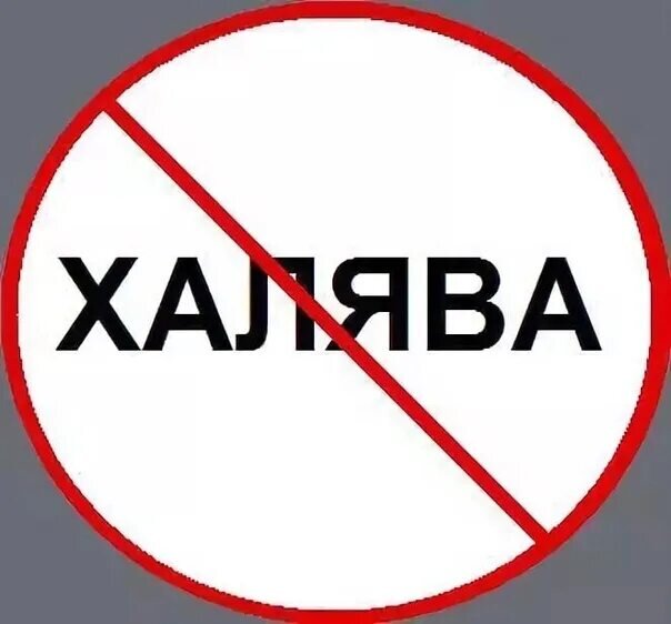 Халява картинки прикольные