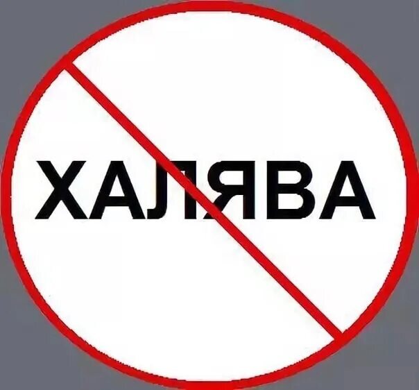 Доставка халявы. ХАЛЯВА. Халявы нет. Картинки халявы нет. ХАЛЯВА закончилась.