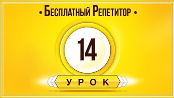 АНГЛИЙСКИЙ ЯЗЫК ТРЕНАЖЕР УРОК 14. АНГЛИЙСКИЙ ДЛЯ НАЧИНАЮЩИХ. УРОКИ АНГЛИЙСКОГО ЯЗЫКА