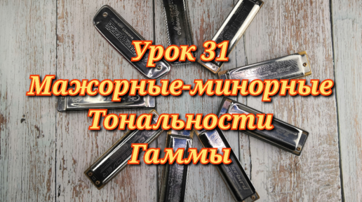 Губная гармошка урок 31