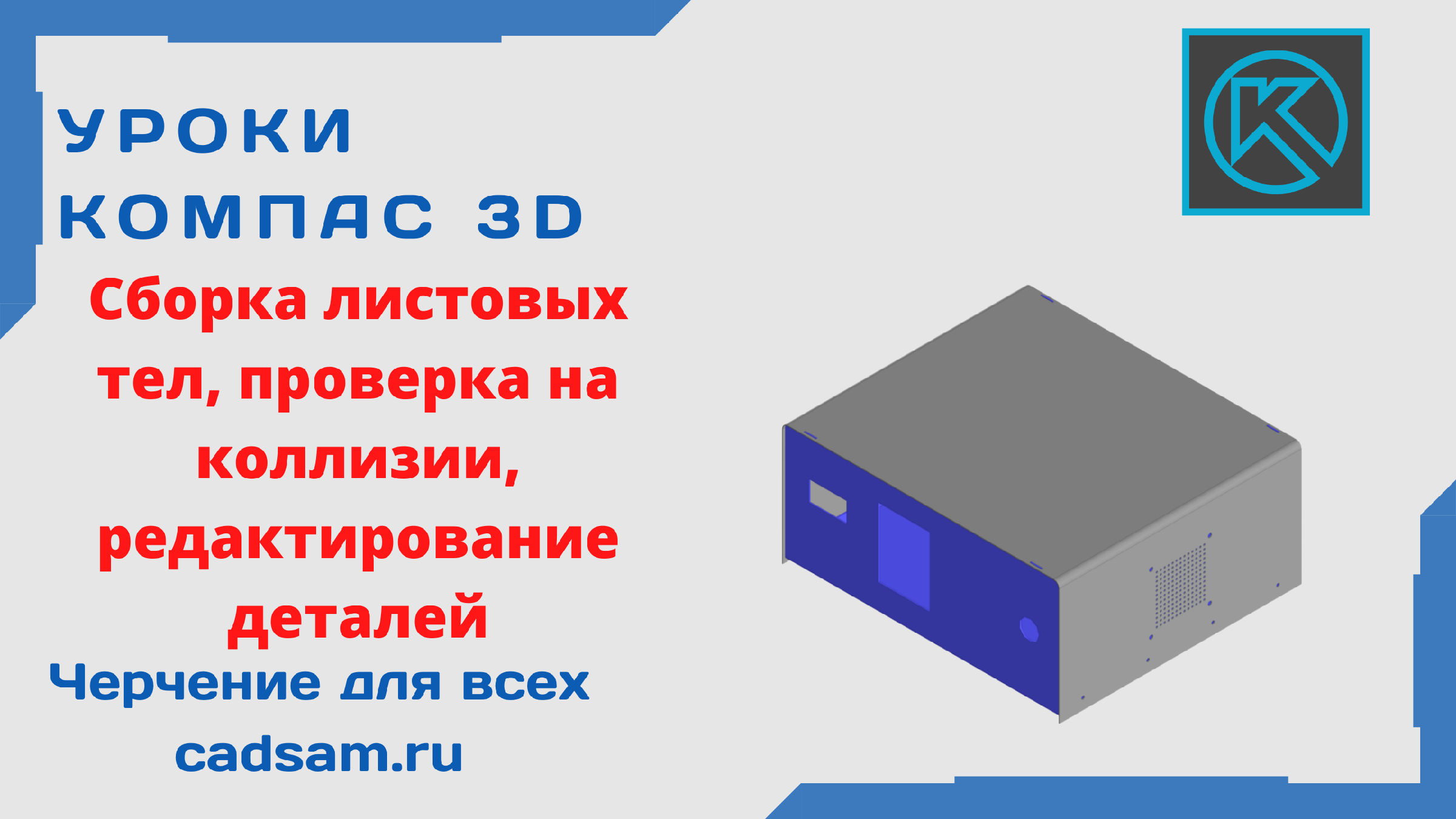 Видеоуроки Компас 3D. Сборка листовых деталей, проверка на коллизии,  редактирование.