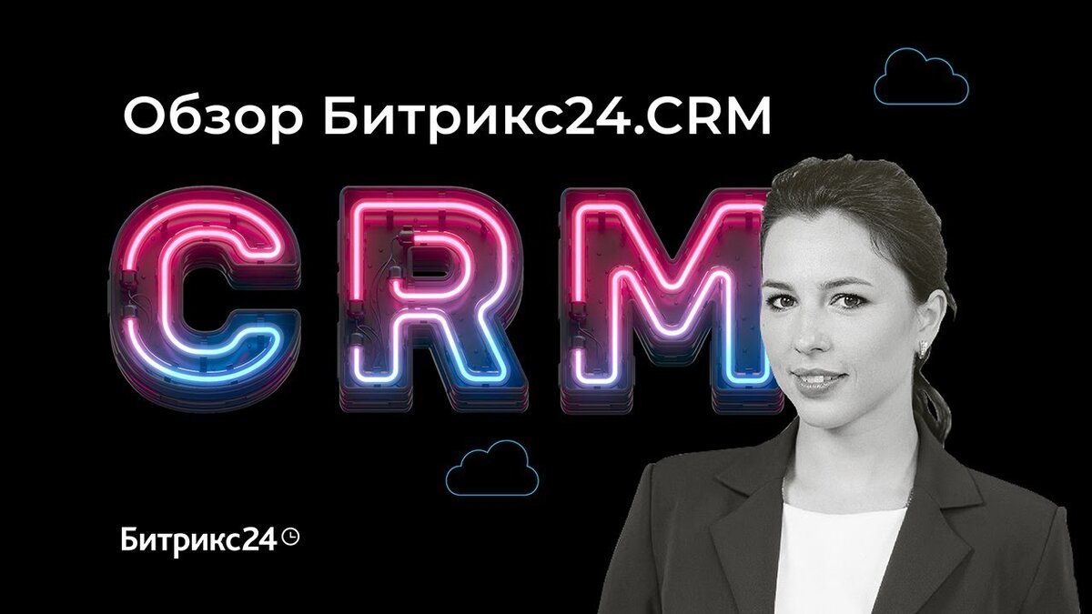 Что должна уметь современная CRM? Обзор CRM-системы Битрикс24 | Битрикс24.  Для бизнеса | Дзен