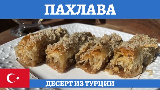 Турецкая пахлава рецепт – Турецкая кухня: Выпечка и десерты. «Еда»