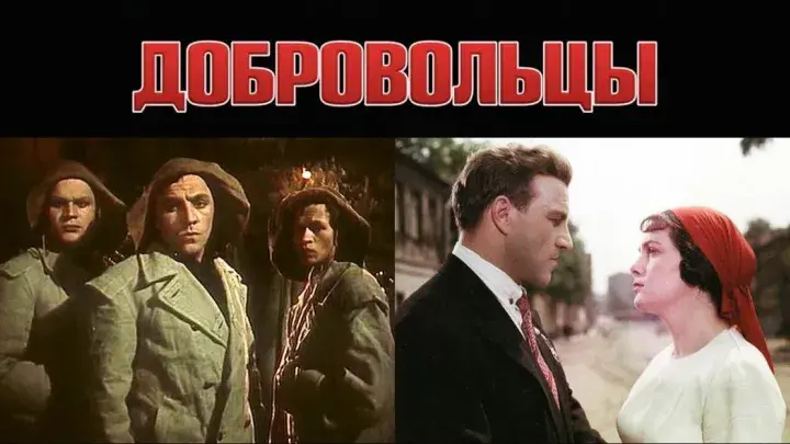 добровольцы, афиша фильма