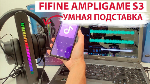 FIFINE AmpliGame S3 - УМНАЯ ПОДСТАВКА ДЛЯ ИГРОВЫХ USB НАУШНИКОВ, ГАРНИТУР