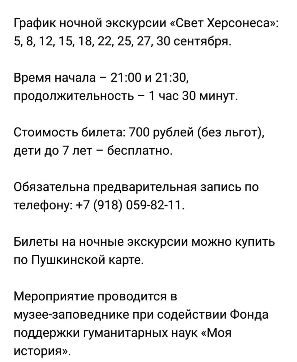     Расписание экскурсий. Фото: скриншот страницы Херсонес Таврический в Севастополе/VK