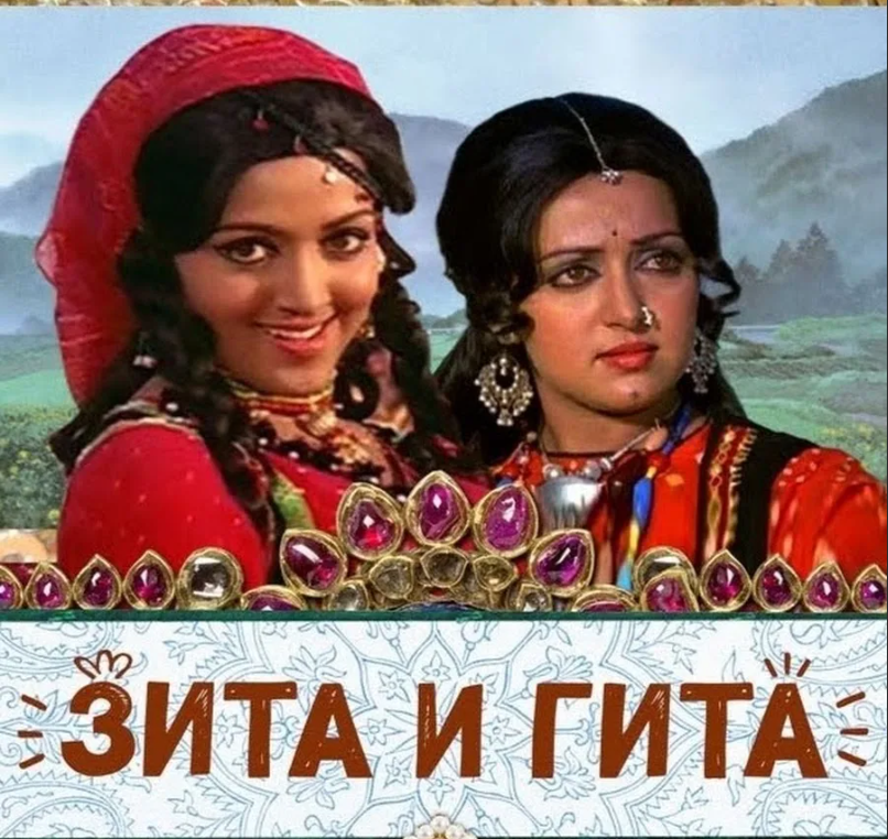 Зита и Гита / Seeta Aur Geeta